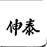 伸泰