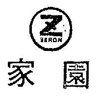 家園及圖 ZERON 