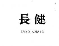 長健 EVER CHAIN