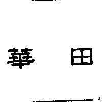 華田