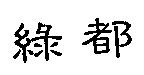 綠都