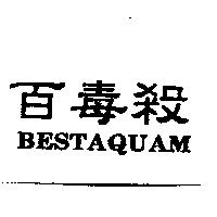 百毒殺 BESTAQUAM