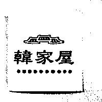 韓家屋及圖