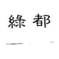 綠都