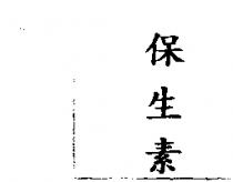 保生素