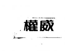 權威