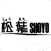 松葉 SHOYO しょうよう