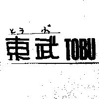東武 TOBU とうぶ