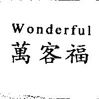 萬客福 Wonderful