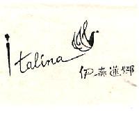 伊泰蓮娜 italina 及圖