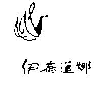 伊泰蓮娜及圖