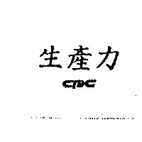 生產力 CPC