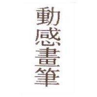 動感畫筆
