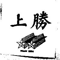 上勝及圖 SHANG SHEN