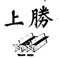 上勝及圖 SHANG SHEN
