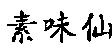 素味仙