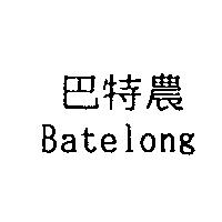 巴特農 BATELONG