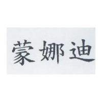 蒙娜迪