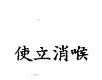使立消喉