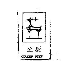 金鹿 GOLDEN DEER & Device