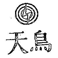 天鳥及圖