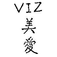 美愛 VIZ 
