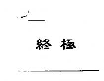 終極