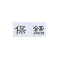 保鏢