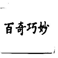 百奇巧妙