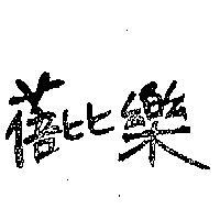 蓓比樂