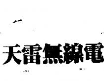 天雷無線電