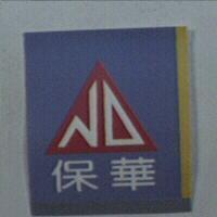 ND 保華