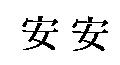 安安