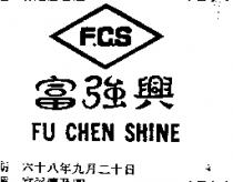 富強興及圖 FU CHEN SHINE 