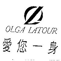 愛您一身及圖 OLGA LATOUR
