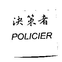 決策者及 POLICIER