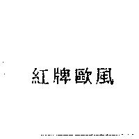 紅牌歐風