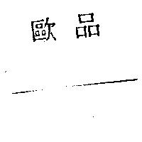 歐品