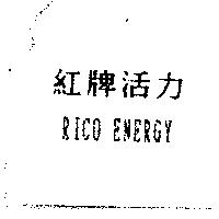 紅牌活力 RICO ENERGY