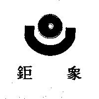 鉅眾及圖