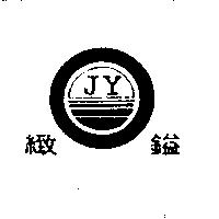緻鎰及圖 JY