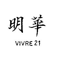 明華 VIVRE21