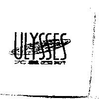 尤里西斯及圖 ULYSSES