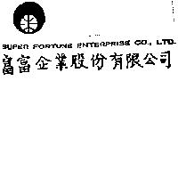 富富企業股份有限公司標章