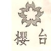 台櫻