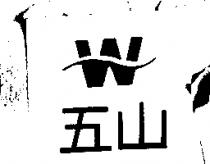 五山及圖
