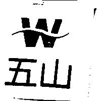 五山及圖
