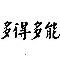 多得多能
