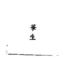 華生