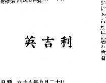 英吉利